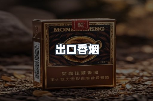 出口香烟