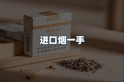 进口烟一手